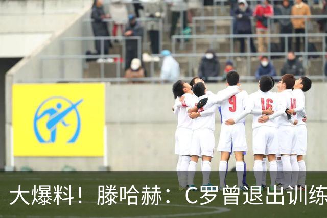 大爆料！滕哈赫：C罗曾退出训练参训也不达标，在场上又跑不动