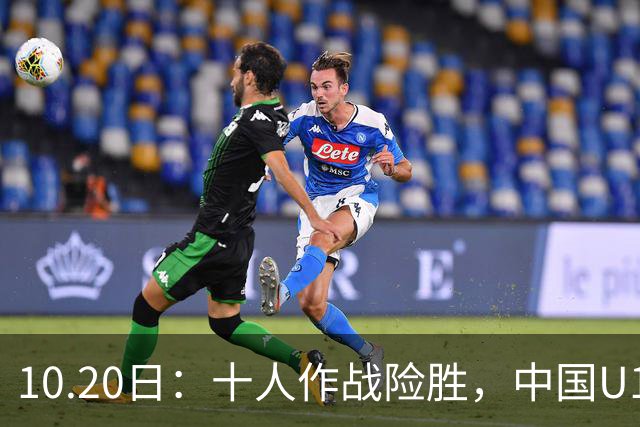 10.20日：十人作战险胜，中国U16男足2比1阿曼，拿下海湾杯两连胜
